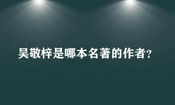 吴敬梓是哪本名著的作者？