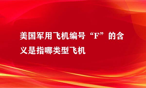 美国军用飞机编号“F”的含义是指哪类型飞机