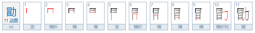 勖怎么读