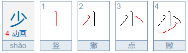 shao第三声有什么字？