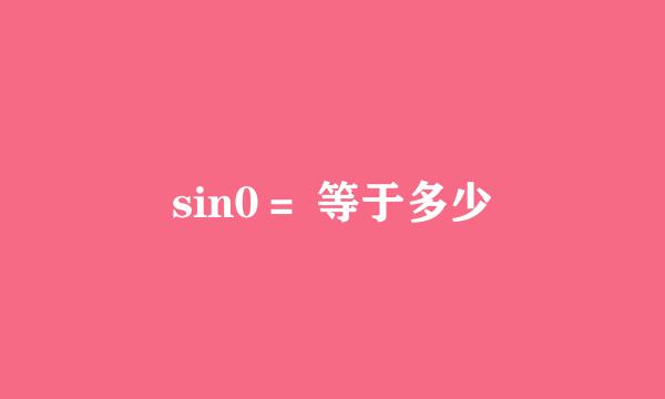 sin0＝ 等于多少