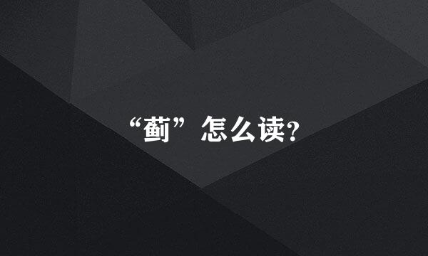 “蓟”怎么读？