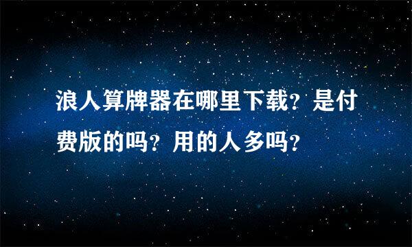 浪人算牌器在哪里下载？是付费版的吗？用的人多吗？