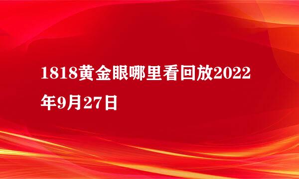 1818黄金眼哪里看回放2022年9月27日