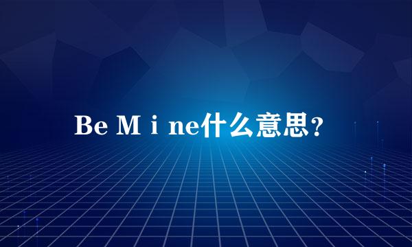 Be Mⅰne什么意思？