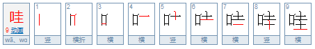 哇组词有哪些词语