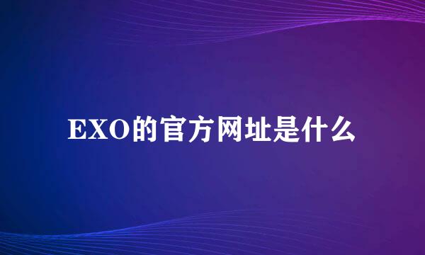 EXO的官方网址是什么