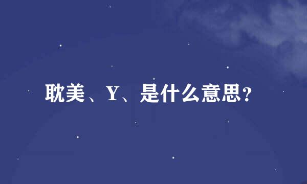 耽美、Y、是什么意思？