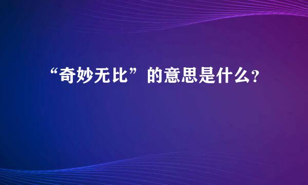 “奇妙无比”的意思是什么？