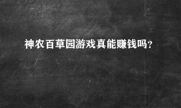 神农百草园游戏真能赚钱吗？