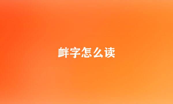 衅字怎么读