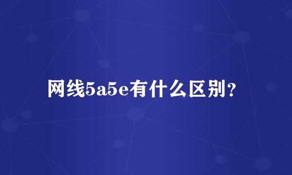 网线5a5e有什么区别？