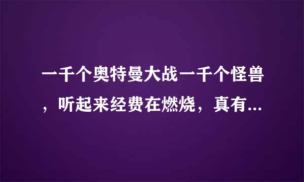 一千个奥特曼大战一千个怪兽，听起来经费在燃烧，真有这部电影？