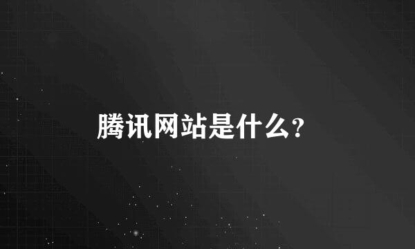 腾讯网站是什么？