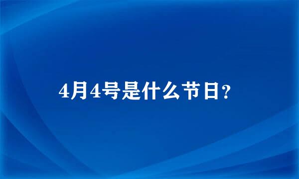 4月4号是什么节日？