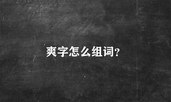 爽字怎么组词？