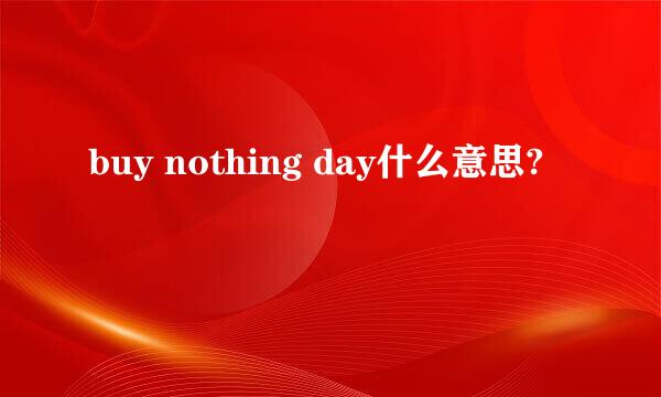 buy nothing day什么意思?