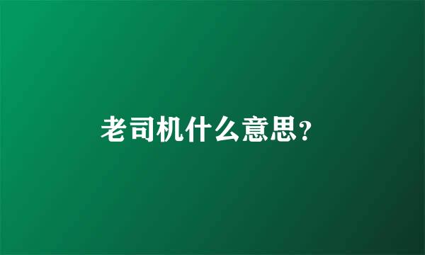 老司机什么意思？