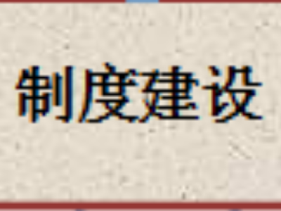 制度建设包括哪些方面？