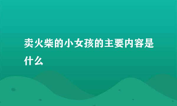 卖火柴的小女孩的主要内容是什么