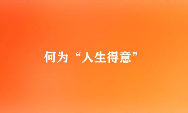 何为“人生得意”