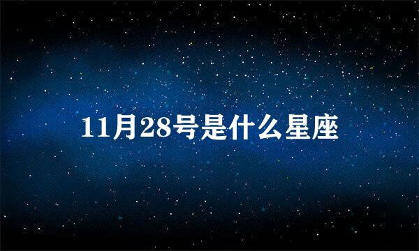 11月28号是什么星座