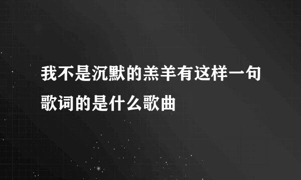 我不是沉默的羔羊有这样一句歌词的是什么歌曲