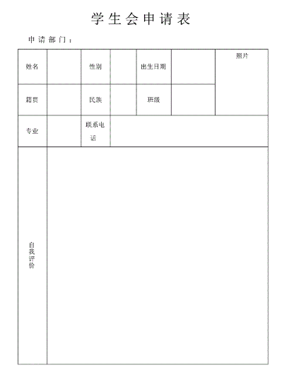 学生会申请表怎么填