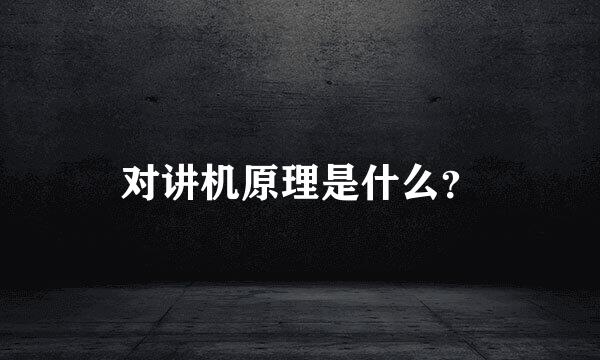 对讲机原理是什么？