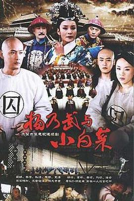 《杨乃武与小白菜(2006)》免费在线观看完整版高清,求百度网盘资源