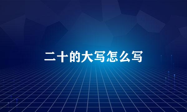 二十的大写怎么写