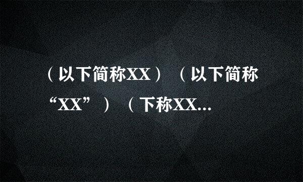 （以下简称XX） （以下简称“XX”） （下称XX） （下称“XX”） 那个规范