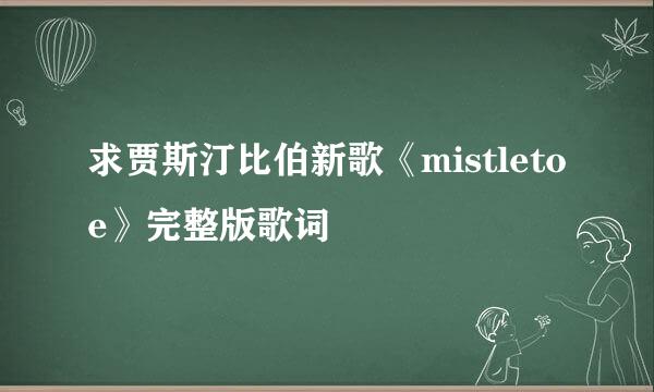 求贾斯汀比伯新歌《mistletoe》完整版歌词