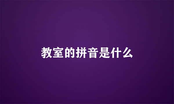 教室的拼音是什么