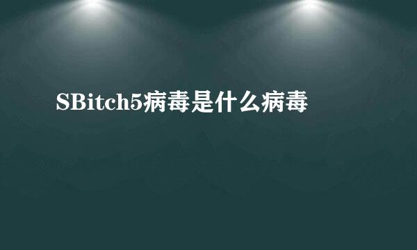 SBitch5病毒是什么病毒