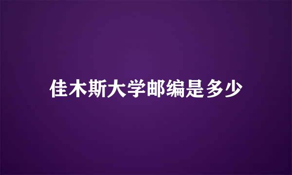 佳木斯大学邮编是多少