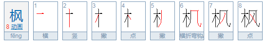 枫这个字怎么读