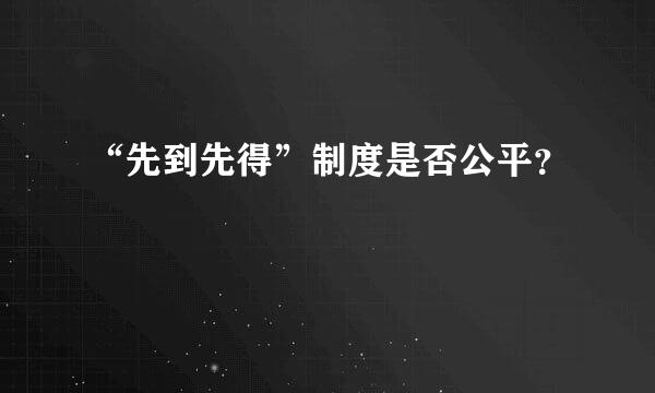 “先到先得”制度是否公平？