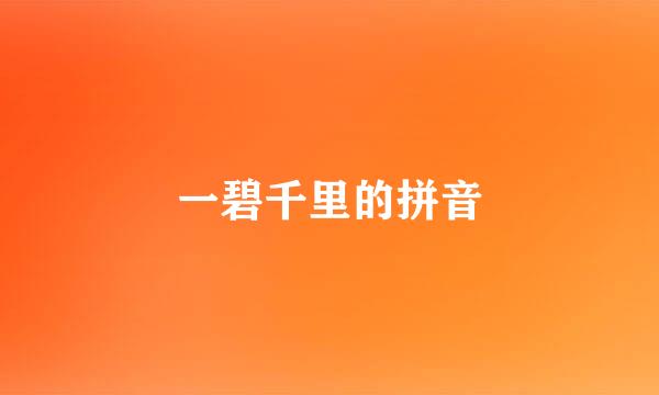 一碧千里的拼音