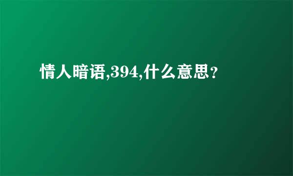 情人暗语,394,什么意思？