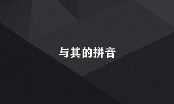 与其的拼音