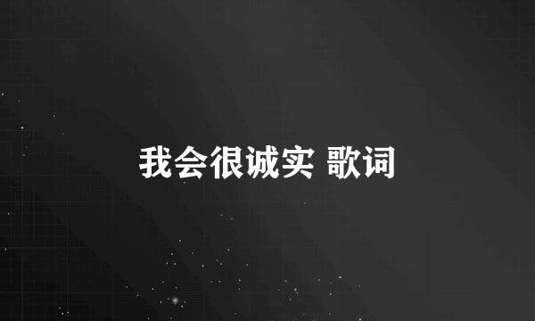 我会很诚实 歌词