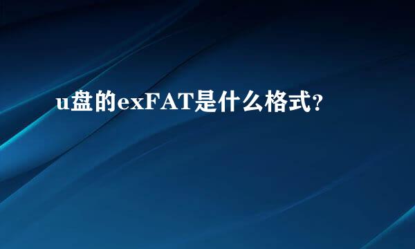 u盘的exFAT是什么格式？