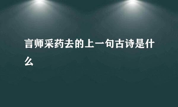 言师采药去的上一句古诗是什么