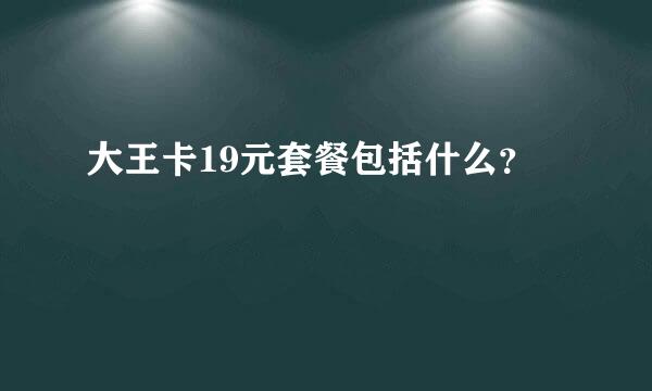 大王卡19元套餐包括什么？