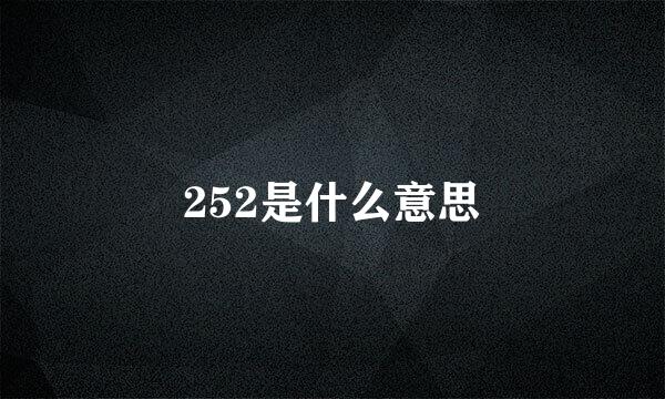 252是什么意思