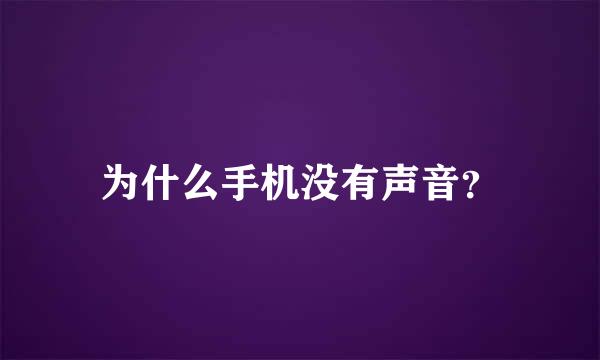 为什么手机没有声音？