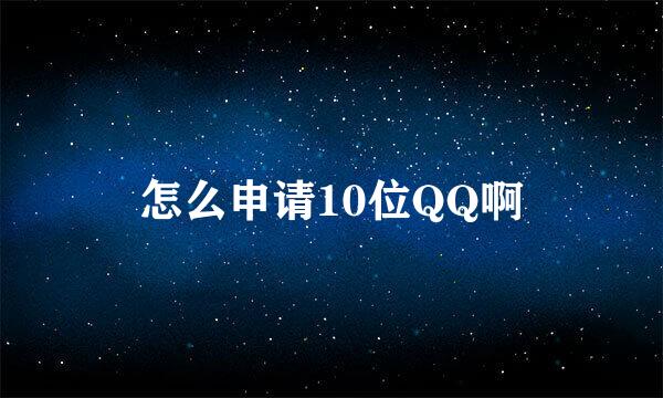 怎么申请10位QQ啊