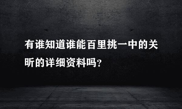 有谁知道谁能百里挑一中的关昕的详细资料吗？