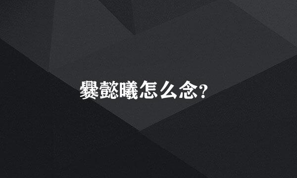 爨懿曦怎么念？